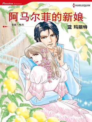阿马尔菲的新娘 - ebook